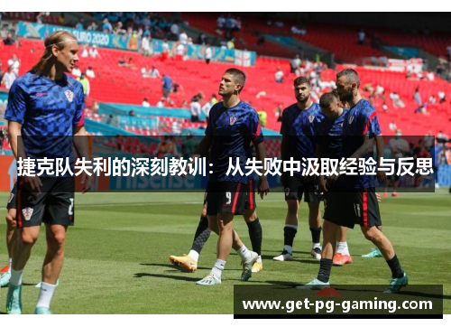 捷克队失利的深刻教训：从失败中汲取经验与反思