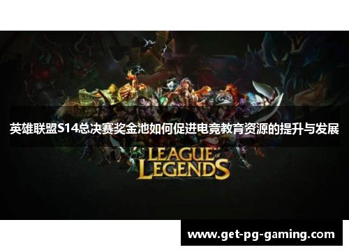 英雄联盟S14总决赛奖金池如何促进电竞教育资源的提升与发展