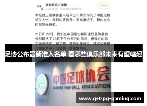 足协公布最新准入名单 看哪些俱乐部未来有望崛起 足协公布最新准入名单 看哪些俱乐部未来有望崛起