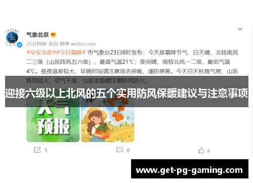 迎接六级以上北风的五个实用防风保暖建议与注意事项 迎接六级以上北风的五个实用防风保暖建议与注意事项