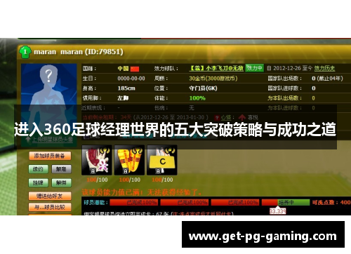 进入360足球经理世界的五大突破策略与成功之道 进入360足球经理世界的五大突破策略与成功之道