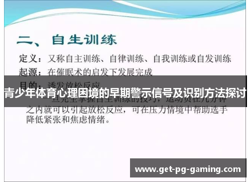 青少年体育心理困境的早期警示信号及识别方法探讨 青少年体育心理困境的早期警示信号及识别方法探讨