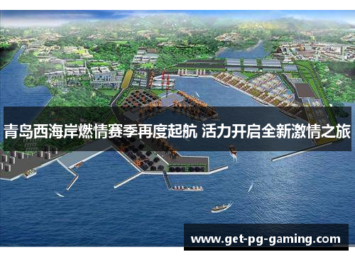 青岛西海岸燃情赛季再度起航 活力开启全新激情之旅 青岛西海岸燃情赛季再度起航 活力开启全新激情之旅