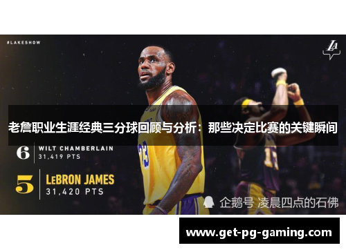 老詹职业生涯经典三分球回顾与分析：那些决定比赛的关键瞬间