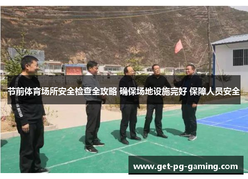 节前体育场所安全检查全攻略 确保场地设施完好 保障人员安全