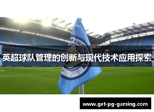 英超球队管理的创新与现代技术应用探索