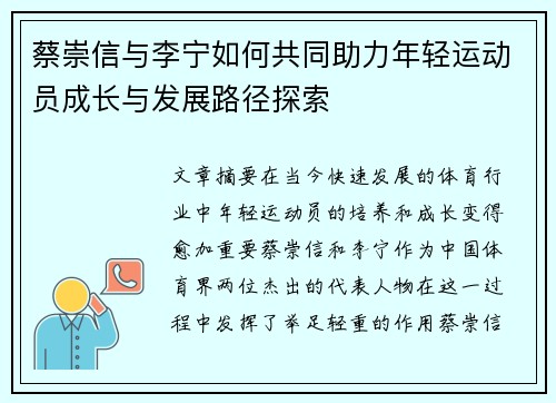 蔡崇信与李宁如何共同助力年轻运动员成长与发展路径探索 蔡崇信与李宁如何共同助力年轻运动员成长与发展路径探索