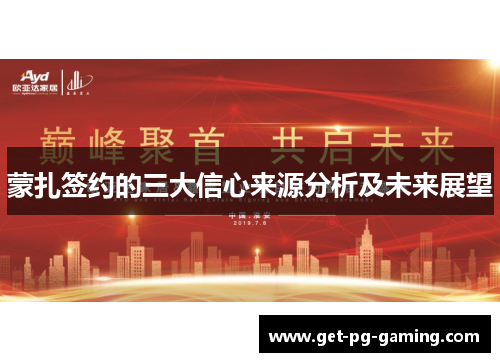 蒙扎签约的三大信心来源分析及未来展望 蒙扎签约的三大信心来源分析及未来展望