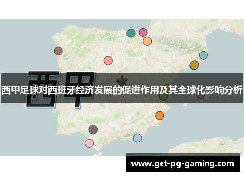 西甲足球对西班牙经济发展的促进作用及其全球化影响分析