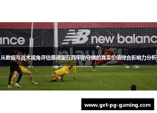 从数据与战术视角评估佩德里在西甲防守端的真实价值综合影响力分析