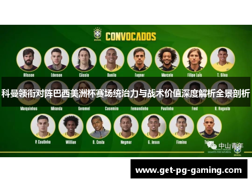 科曼领衔对阵巴西美洲杯赛场统治力与战术价值深度解析全景剖析