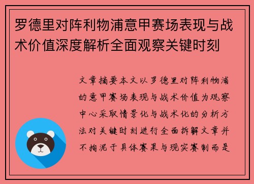 罗德里对阵利物浦意甲赛场表现与战术价值深度解析全面观察关键时刻