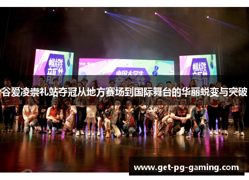 谷爱凌崇礼站夺冠从地方赛场到国际舞台的华丽蜕变与突破 谷爱凌崇礼站夺冠从地方赛场到国际舞台的华丽蜕变与突破