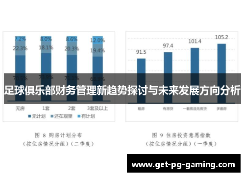 足球俱乐部财务管理新趋势探讨与未来发展方向分析 足球俱乐部财务管理新趋势探讨与未来发展方向分析