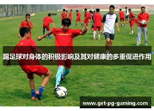 踢足球对身体的积极影响及其对健康的多重促进作用