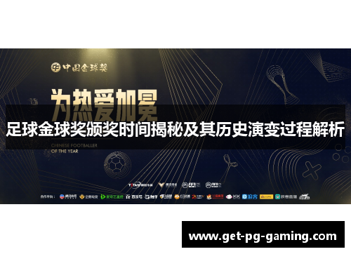 足球金球奖颁奖时间揭秘及其历史演变过程解析 足球金球奖颁奖时间揭秘及其历史演变过程解析