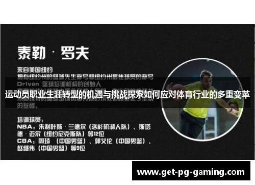 运动员职业生涯转型的机遇与挑战探索如何应对体育行业的多重变革 运动员职业生涯转型的机遇与挑战探索如何应对体育行业的多重变革