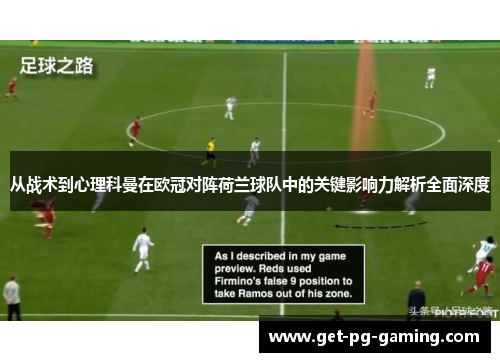 从战术到心理科曼在欧冠对阵荷兰球队中的关键影响力解析全面深度 从战术到心理科曼在欧冠对阵荷兰球队中的关键影响力解析全面深度