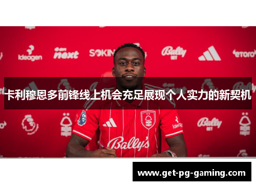 卡利穆恩多前锋线上机会充足展现个人实力的新契机
