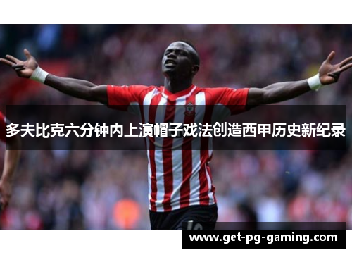 多夫比克六分钟内上演帽子戏法创造西甲历史新纪录