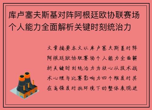 库卢塞夫斯基对阵阿根廷欧协联赛场个人能力全面解析关键时刻统治力