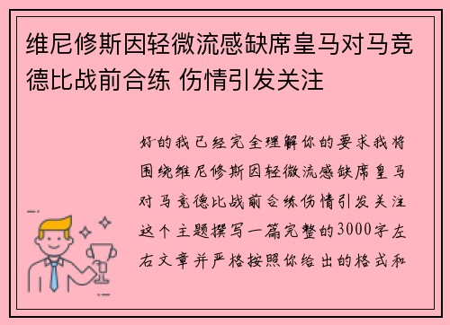维尼修斯因轻微流感缺席皇马对马竞德比战前合练 伤情引发关注