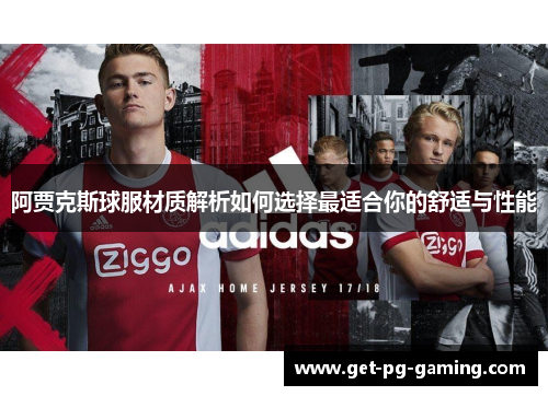 阿贾克斯球服材质解析如何选择最适合你的舒适与性能