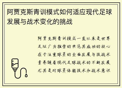 阿贾克斯青训模式如何适应现代足球发展与战术变化的挑战