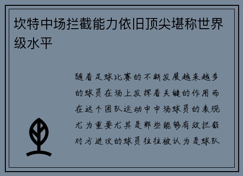 坎特中场拦截能力依旧顶尖堪称世界级水平 坎特中场拦截能力依旧顶尖堪称世界级水平