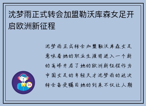 沈梦雨正式转会加盟勒沃库森女足开启欧洲新征程 沈梦雨正式转会加盟勒沃库森女足开启欧洲新征程