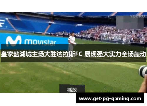 皇家盐湖城主场大胜达拉斯FC 展现强大实力全场轰动 皇家盐湖城主场大胜达拉斯FC 展现强大实力全场轰动