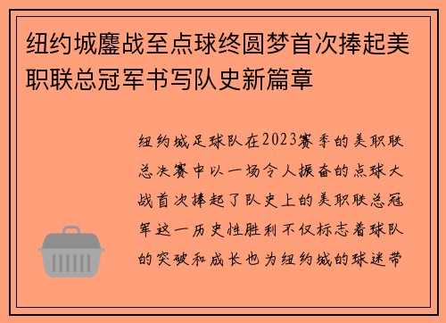 纽约城鏖战至点球终圆梦首次捧起美职联总冠军书写队史新篇章 纽约城鏖战至点球终圆梦首次捧起美职联总冠军书写队史新篇章