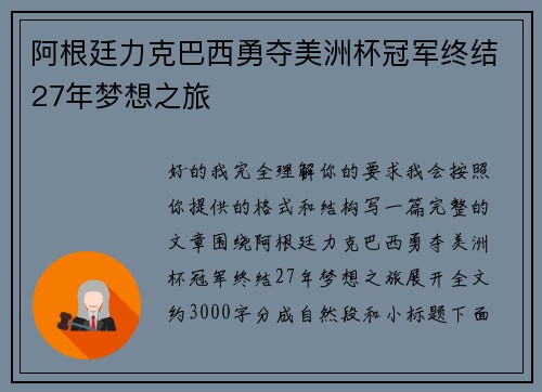 阿根廷力克巴西勇夺美洲杯冠军终结27年梦想之旅 阿根廷力克巴西勇夺美洲杯冠军终结27年梦想之旅