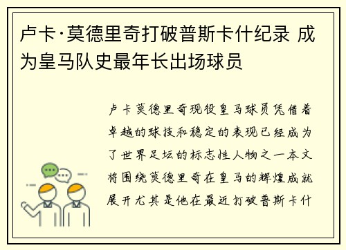 卢卡·莫德里奇打破普斯卡什纪录 成为皇马队史最年长出场球员 卢卡·莫德里奇打破普斯卡什纪录 成为皇马队史最年长出场球员