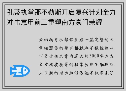 孔蒂执掌那不勒斯开启复兴计划全力冲击意甲前三重塑南方豪门荣耀