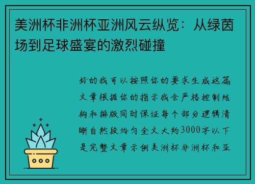 美洲杯非洲杯亚洲风云纵览：从绿茵场到足球盛宴的激烈碰撞