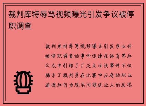 裁判库特辱骂视频曝光引发争议被停职调查