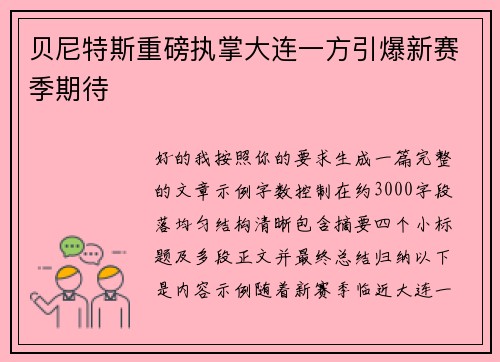 贝尼特斯重磅执掌大连一方引爆新赛季期待