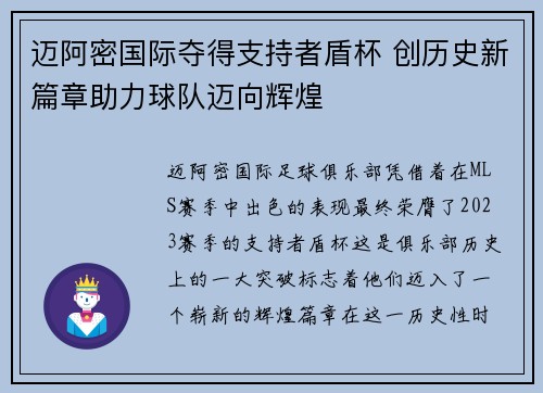 迈阿密国际夺得支持者盾杯 创历史新篇章助力球队迈向辉煌