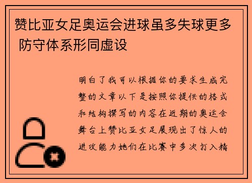 赞比亚女足奥运会进球虽多失球更多 防守体系形同虚设