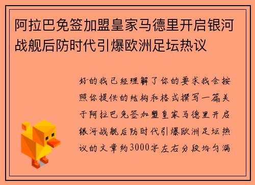 阿拉巴免签加盟皇家马德里开启银河战舰后防时代引爆欧洲足坛热议