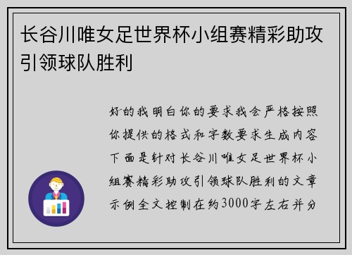 长谷川唯女足世界杯小组赛精彩助攻引领球队胜利