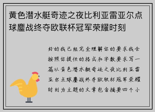 黄色潜水艇奇迹之夜比利亚雷亚尔点球鏖战终夺欧联杯冠军荣耀时刻