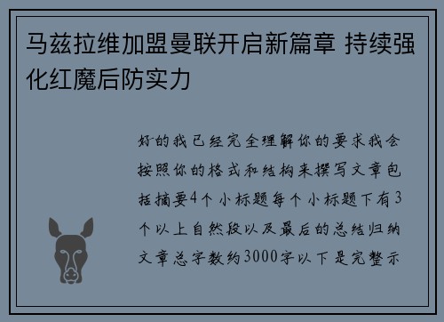马兹拉维加盟曼联开启新篇章 持续强化红魔后防实力