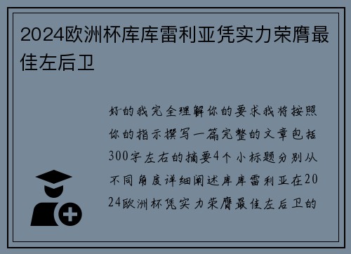 2024欧洲杯库库雷利亚凭实力荣膺最佳左后卫