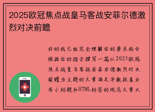 2025欧冠焦点战皇马客战安菲尔德激烈对决前瞻
