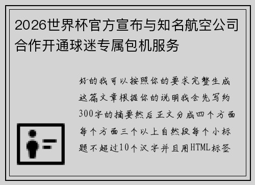 2026世界杯官方宣布与知名航空公司合作开通球迷专属包机服务