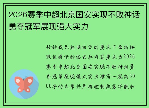 2026赛季中超北京国安实现不败神话勇夺冠军展现强大实力