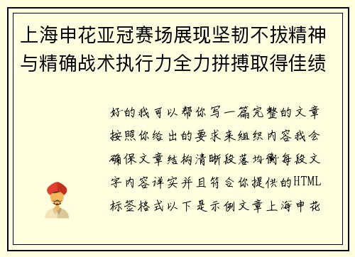 上海申花亚冠赛场展现坚韧不拔精神与精确战术执行力全力拼搏取得佳绩