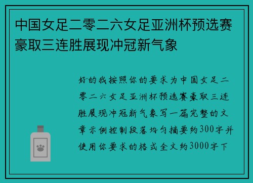 中国女足二零二六女足亚洲杯预选赛豪取三连胜展现冲冠新气象